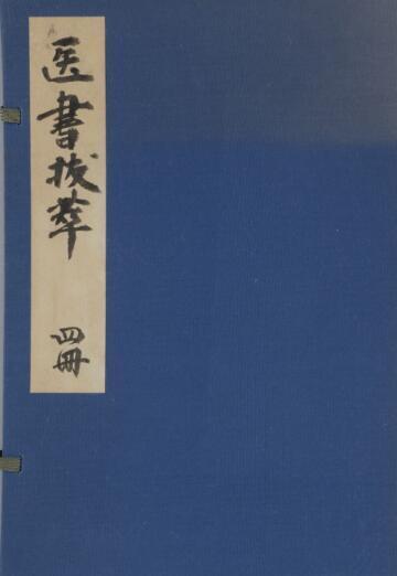 医书抜萃 4巻(图1)