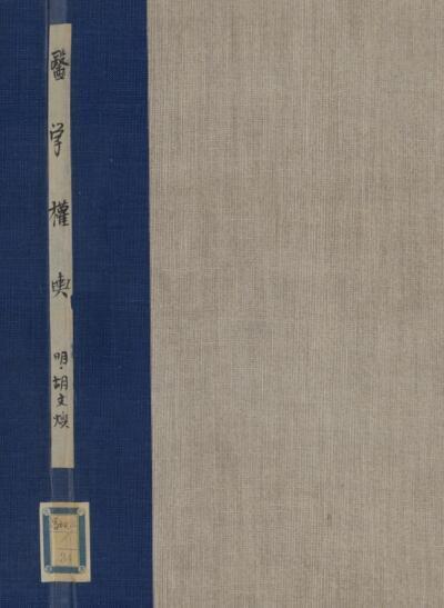医学権輿(图1)
