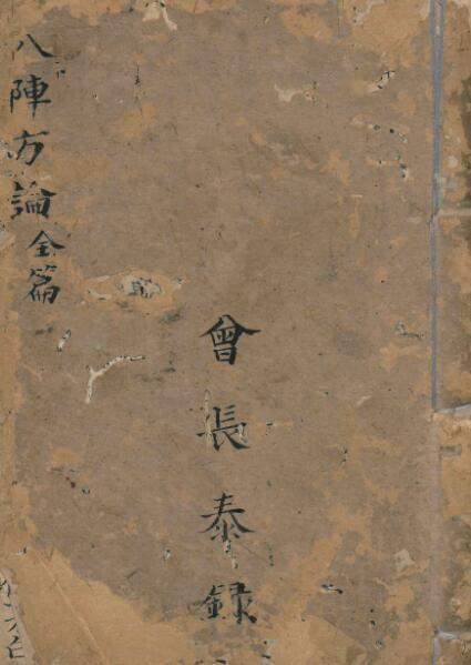 八阵方论（医）(图1)