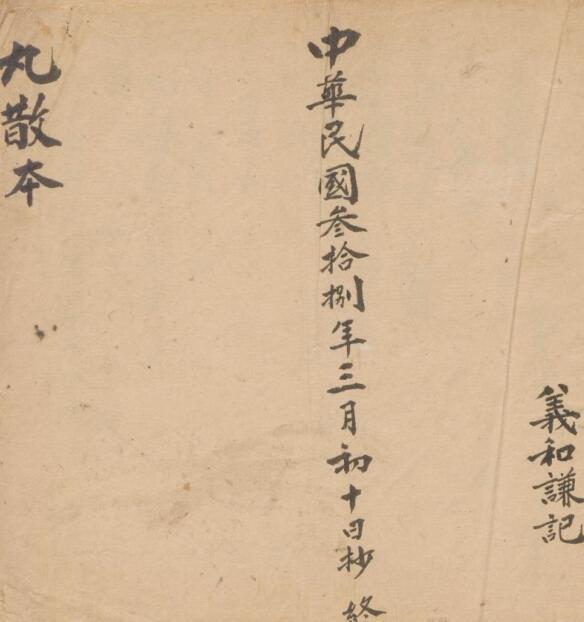 义和谦 丸散本(图1)