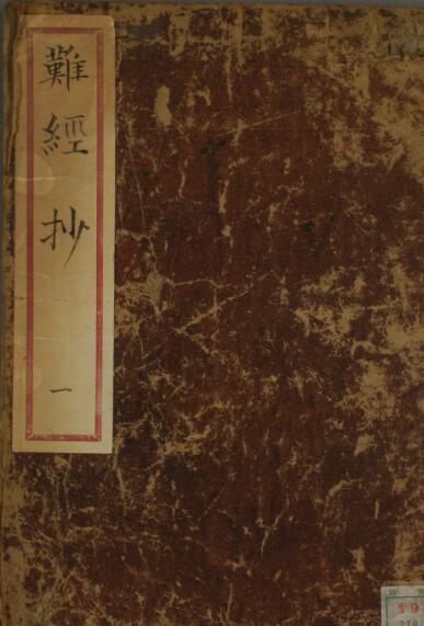 难经抄（一二三卷） 中医古籍(图1)