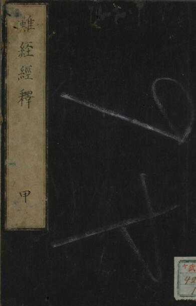 难经经释（一二卷）(图1)
