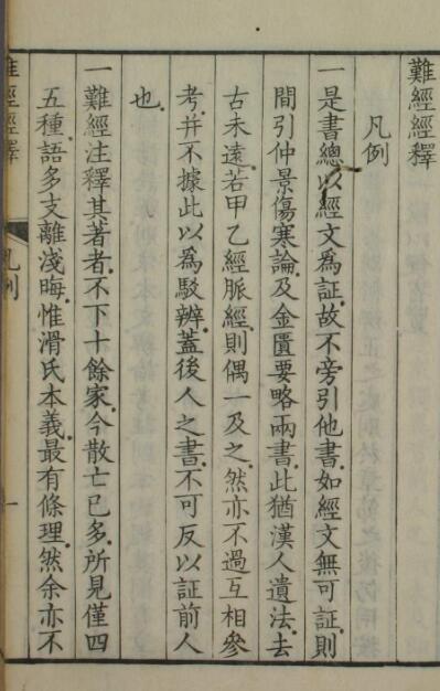 难经经释（一二卷）(图2)
