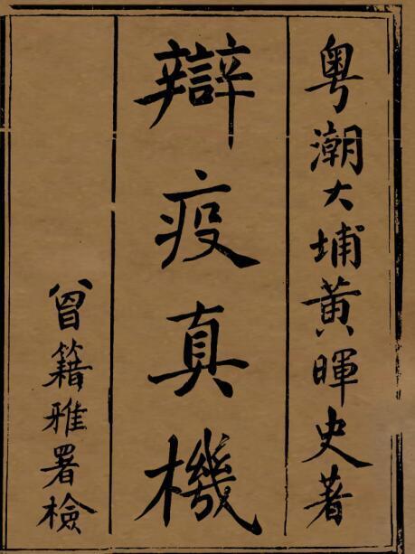 辩疫真机(图1)