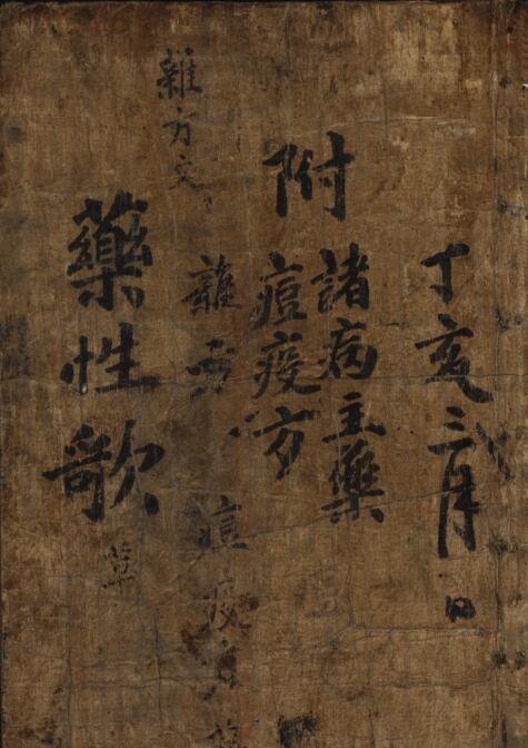 药性歌 附疫-方  中医古籍(图1)