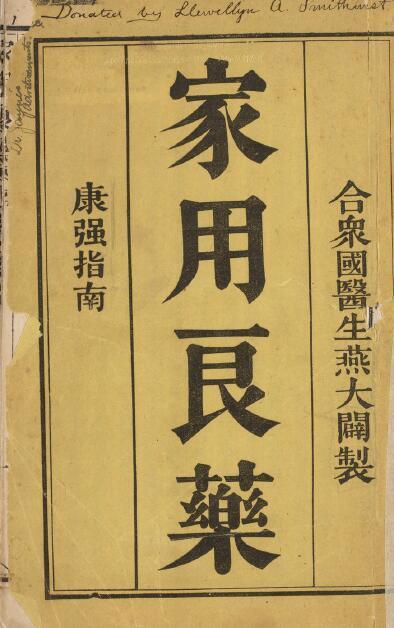 家用良药 中医古籍(图1)