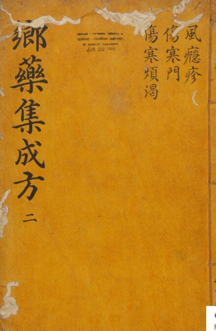 乡药集成方 中医古籍1720页(图1)