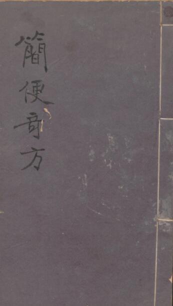 简便奇方中医古籍(图1)