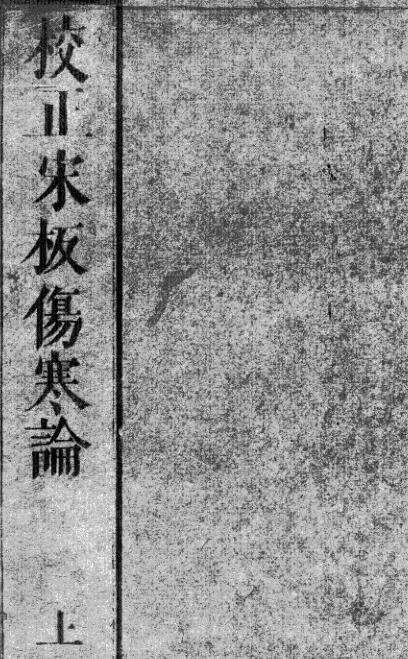 校正伤寒论  中医古籍(图1)