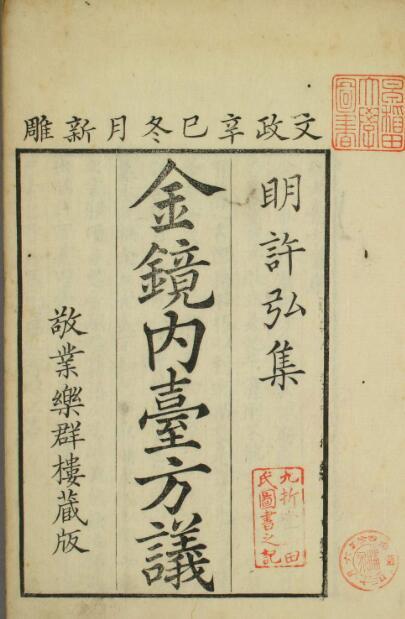 金镜内台方义（3卷）(图1)