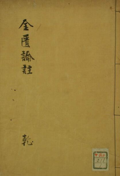 金匮论注（1-8卷）中医古籍(图1)