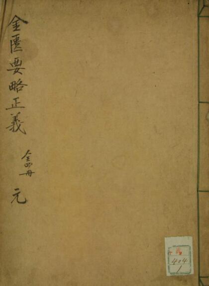 金匮要略正义（1-4卷）(图1)