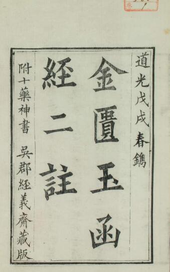 金匮玉函经（1-20卷）(图1)
