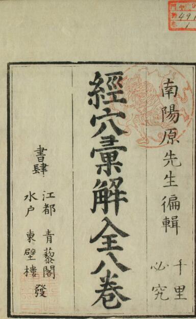 经穴汇解（1-8卷）中医古籍(图1)