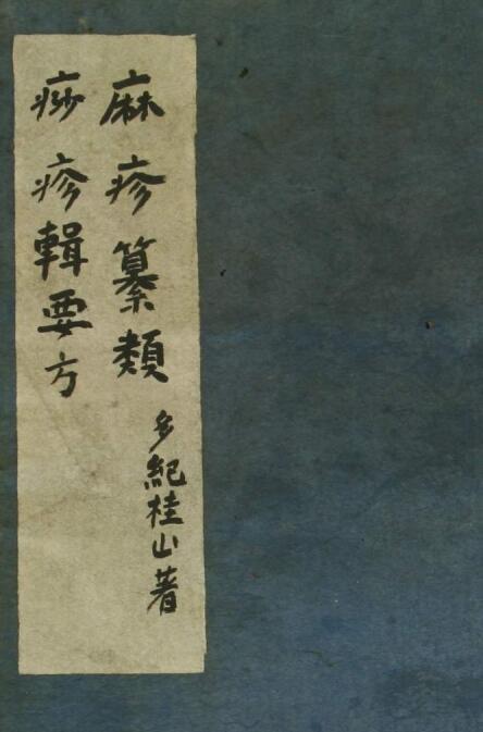 麻疹辑要方（2卷）(图1)