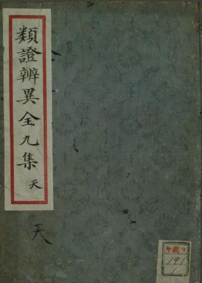 类证辨异全九集（上下卷）(图1)
