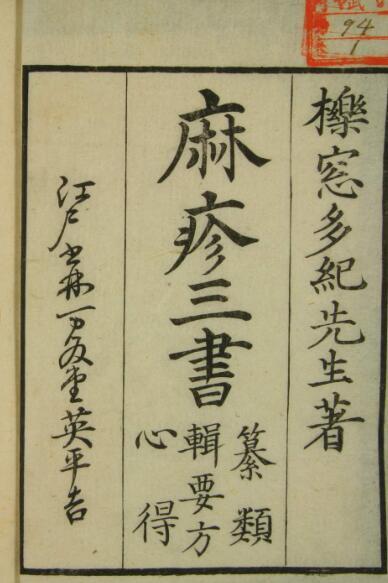 麻疹三书（一二卷）(图1)