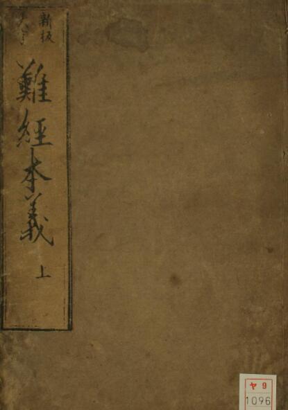 难经本义（上下卷）(图1)