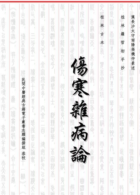 伤寒杂病论(图1)