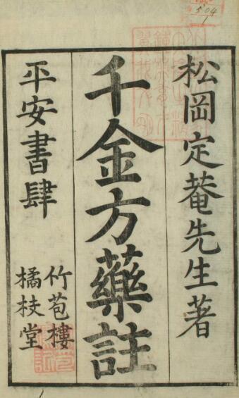 千金方药注（1-4卷）(图1)