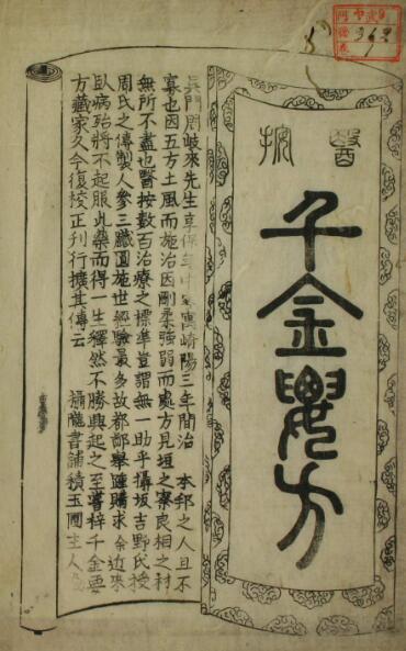 千金要方（一二卷）中医古籍(图1)