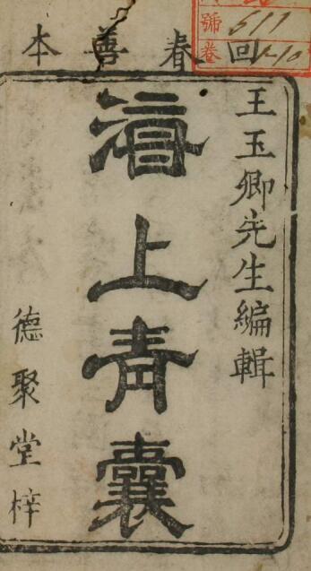 小青囊（10卷）中医古籍(图1)