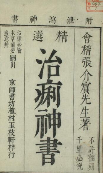 治痢神书证治烈方（3卷）(图1)