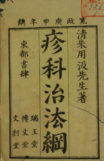 疹科治法纲（一二卷）中医古籍(图1)