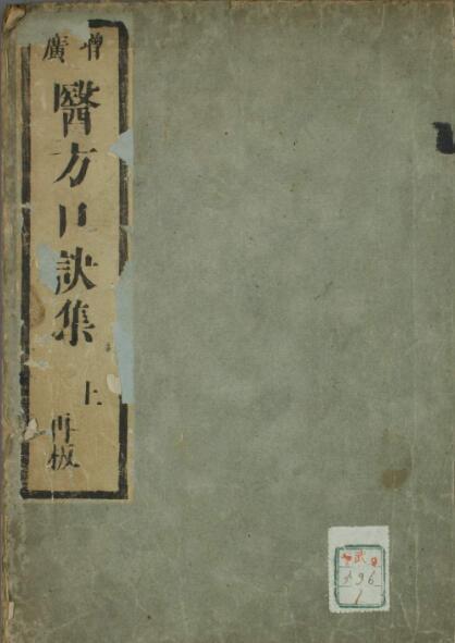 增广医方口诀集（上中下卷）(图1)