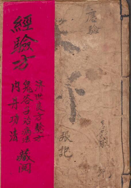 張明世 经验方 鬼谷子治病发内丹功法 中医古籍(图1)