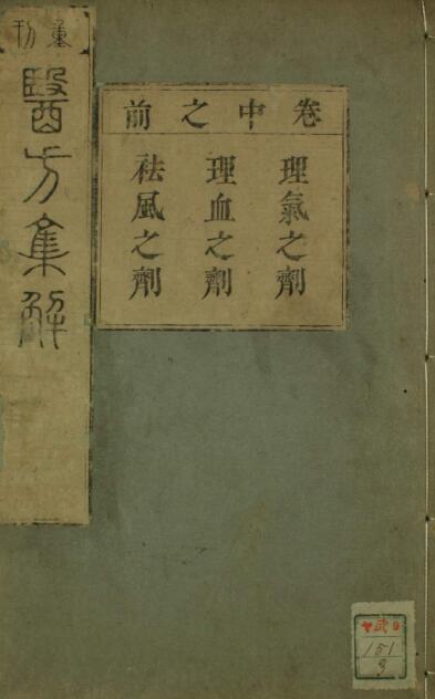 医方集解（1-6卷）(图1)