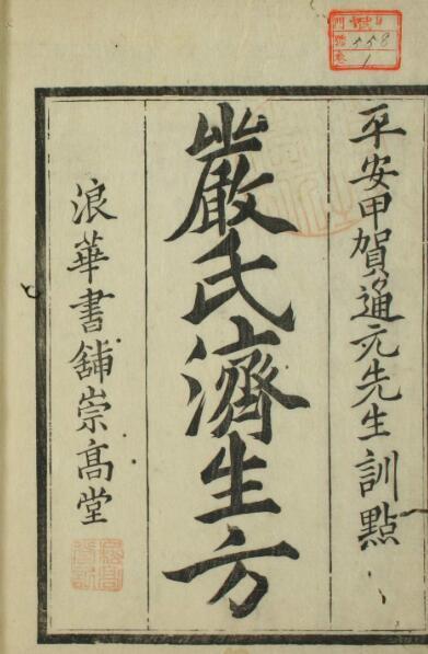 严氏济生方（1-5卷）中医古籍(图1)