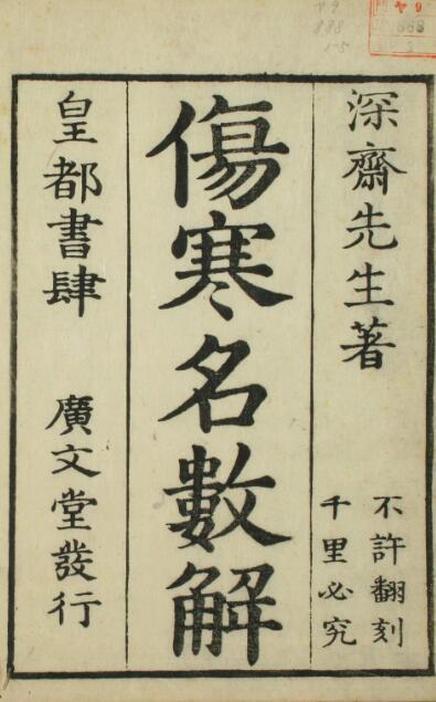 伤寒名数解（5卷）中医古籍(图2)