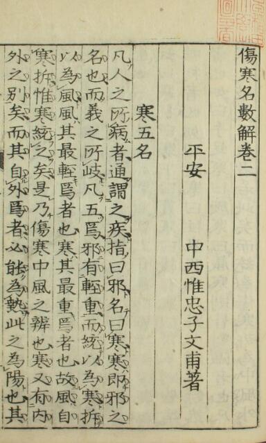 伤寒名数解（5卷）中医古籍(图4)