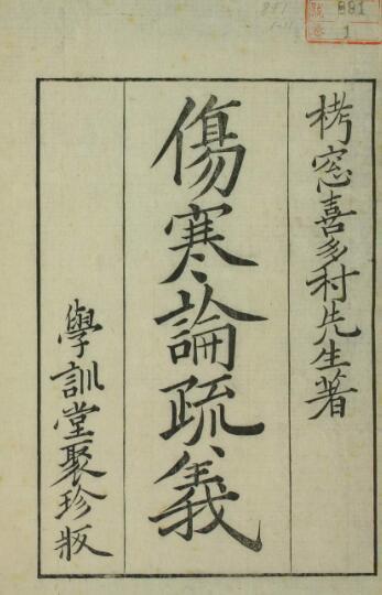 伤寒论疏义总评（11卷）中医古籍(图1)