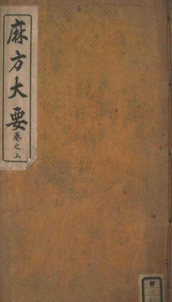 麻方大要中医古籍(图1)