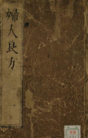 妇人良方（1-6卷）中医古籍(图1)