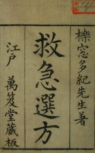 救急选方（一二卷）中医古籍(图1)