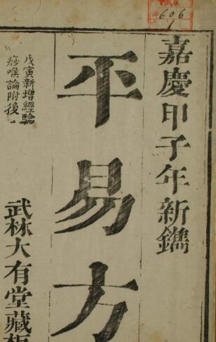平易方（4卷）中医古籍(图1)