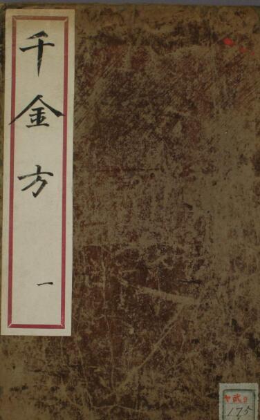 千金方（1-32卷）(图1)