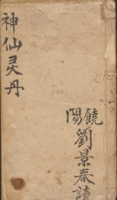 神仙灵丹中医古籍(图1)