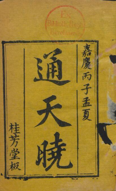 《通天晓-卫济余编》18卷占卜古籍(图1)