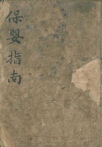 保婴指南中医古籍(图1)