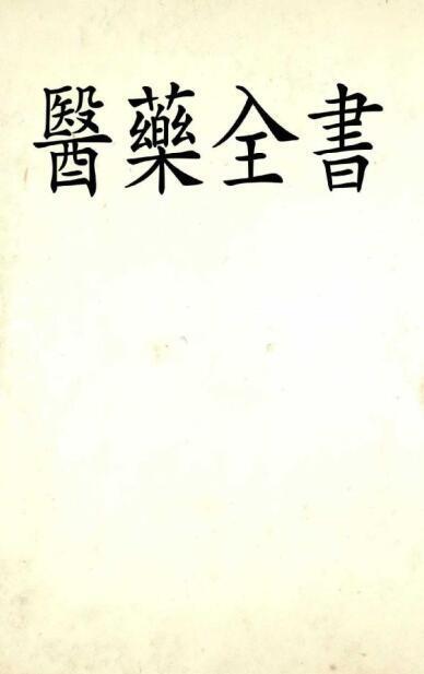 医药全书中医古籍(图1)