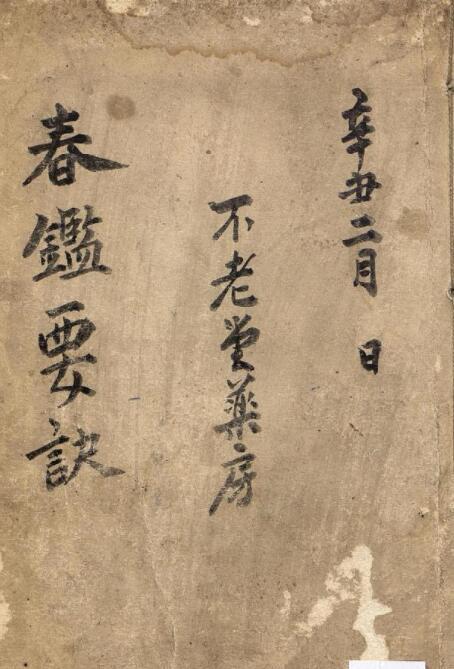 不老堂古籍抄本——《春鉴要诀》(图1)