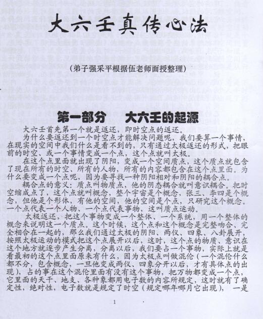 伍建宏2011大六壬面授真传心法(图1)