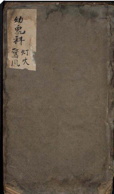 中医类古籍抄本—《灯火惊风幼儿科》(图1)