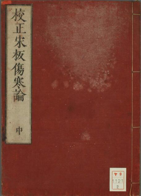(汉)张仲景-校正傷寒論宋版上中下(图1)