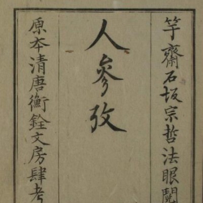 人参考  中医古籍