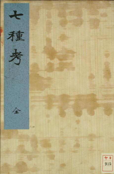 七种考  中医古籍(图1)
